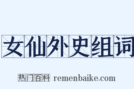 女仙外史组词是什么意思的图片